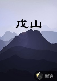 戊山