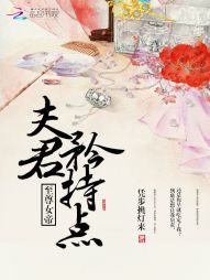 至尊女帝：夫君，矜持点