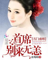 名门盛婚：首席，别来无恙！