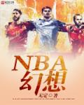 NBA幻想