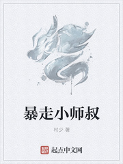 暴走小师叔