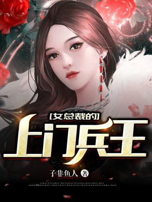 女总裁的上门兵王