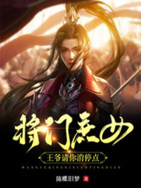 将门庶女：王爷请你消停点