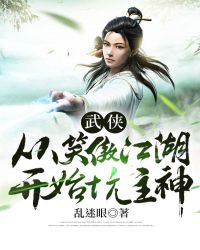 武侠：从笑傲江湖开始坑主神