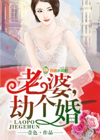 老婆，劫个婚